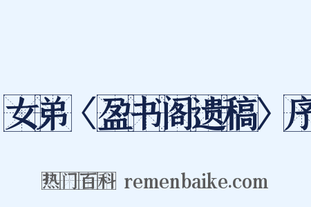 女弟〈盈书阁遗稿〉序是什么意思的图片